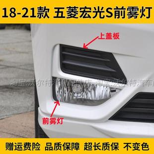 适配18/19/20/21款五菱宏光S前雾灯总成左右前保险杠灯前防雾灯罩