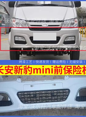 适配长安新豹迷你前保险杠前杠中网格栅新款新豹mini前包围前护杠