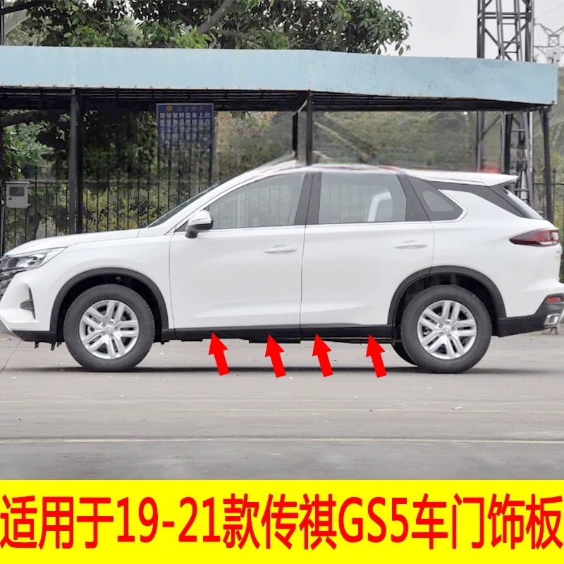 适配19-21款传祺GS5车门饰板护板防撞条前后车门饰板防擦条