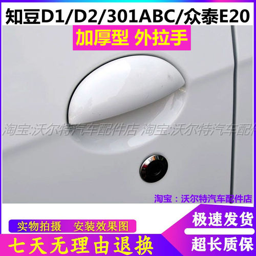 知豆D1D2众泰E20电动车门外拉手