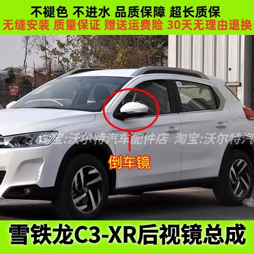 雪铁龙C3-XR后视镜总成倒车镜