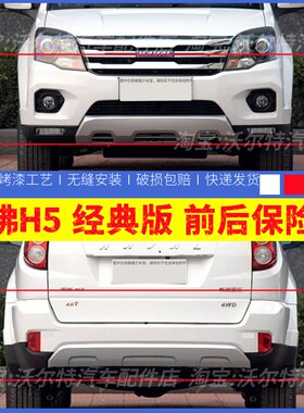 适配长城哈弗H5经典款前后杠前保险杠包围哈佛H5前杠护杠加厚烤漆