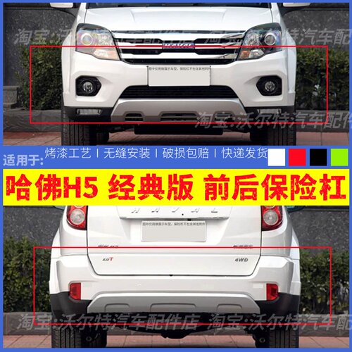 适配长城哈弗H5经典款前后杠前保险杠包围哈佛H5前杠护杠加厚烤漆
