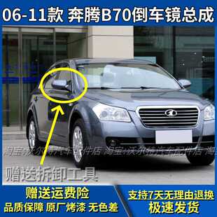 适配奔腾B70倒车镜总成06-11款奔腾B70后视镜老款反光镜配件带漆