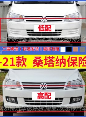 适配大众新桑塔纳前后保险杠带漆
