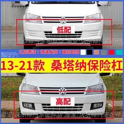 适配大众新桑塔纳前后保险杠带漆