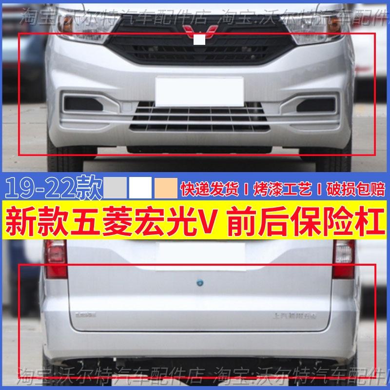 19-22年新款五菱宏光V前后保险杠