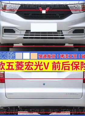 适配19-22年新款五菱宏光V前后保险杠荣光V前后杠烤漆原车漆包邮
