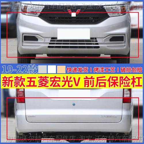 19-22年新款五菱宏光V前后保险杠
