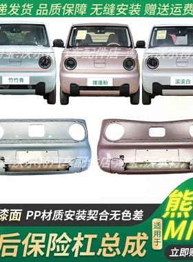 适配吉利熊猫MINI熊猫mini前保险杠前包围熊猫迷你前杠前护杠后杠