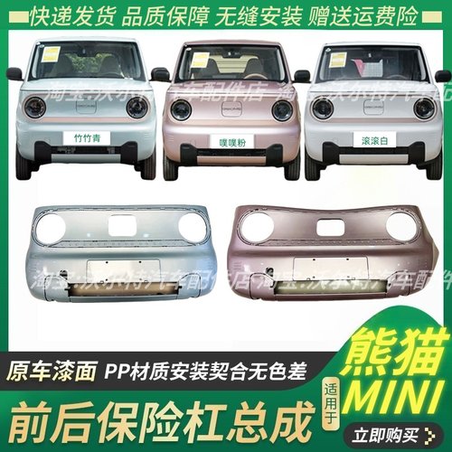 吉利熊猫MINI前保险杠迷你前后杠