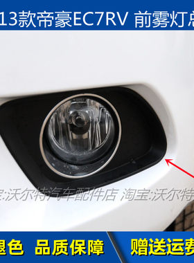 吉利帝豪EC7RV两厢前雾灯框亮框
