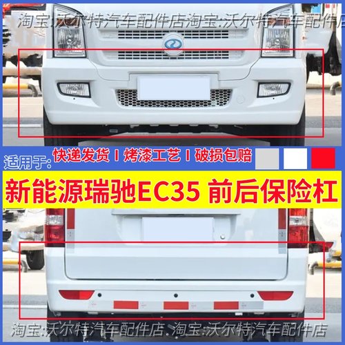 EC35/EC36前后保险杠带漆白色