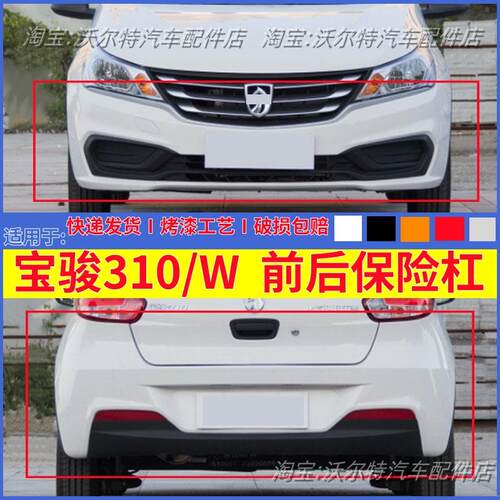 适配宝骏310/310W前保险杠带漆带中网后保险杠加厚烤漆前后保险杠