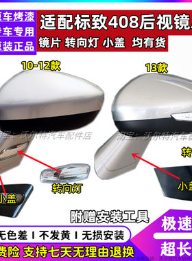 标致408反光镜总成外壳转向灯