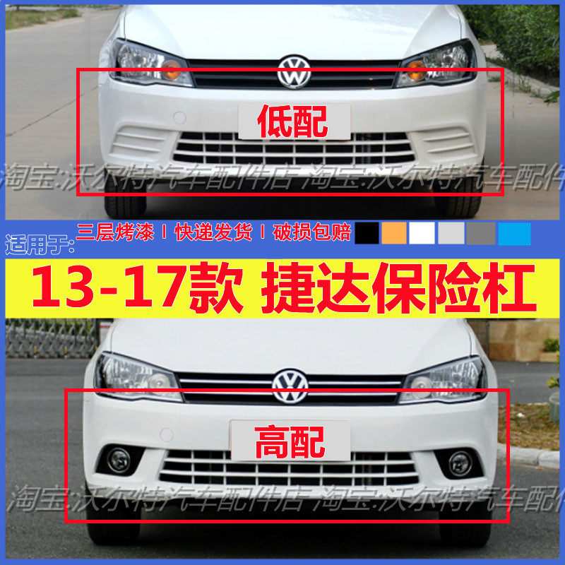 适配大众捷达13 14 15 16 17 18 19款前后保险杠新捷达前后杠烤漆