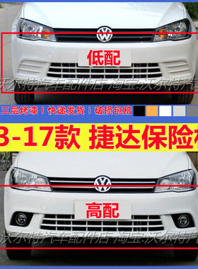 大众捷达13-19款前后保险杠带漆