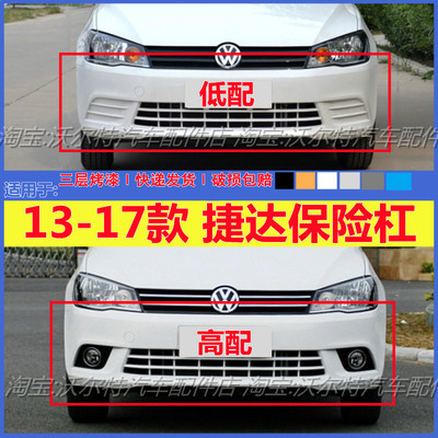 大众捷达13-19款前后保险杠带漆