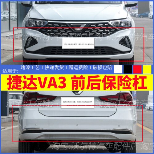 捷达VA3前保险杠前杠后杠烤漆