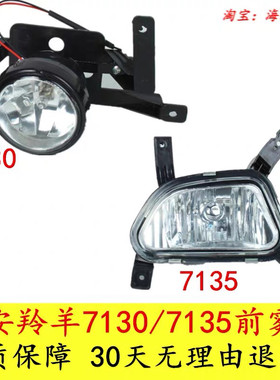 适配长安铃木羚羊7135前雾灯总成羚羊7130左右前保险杠雾灯配件