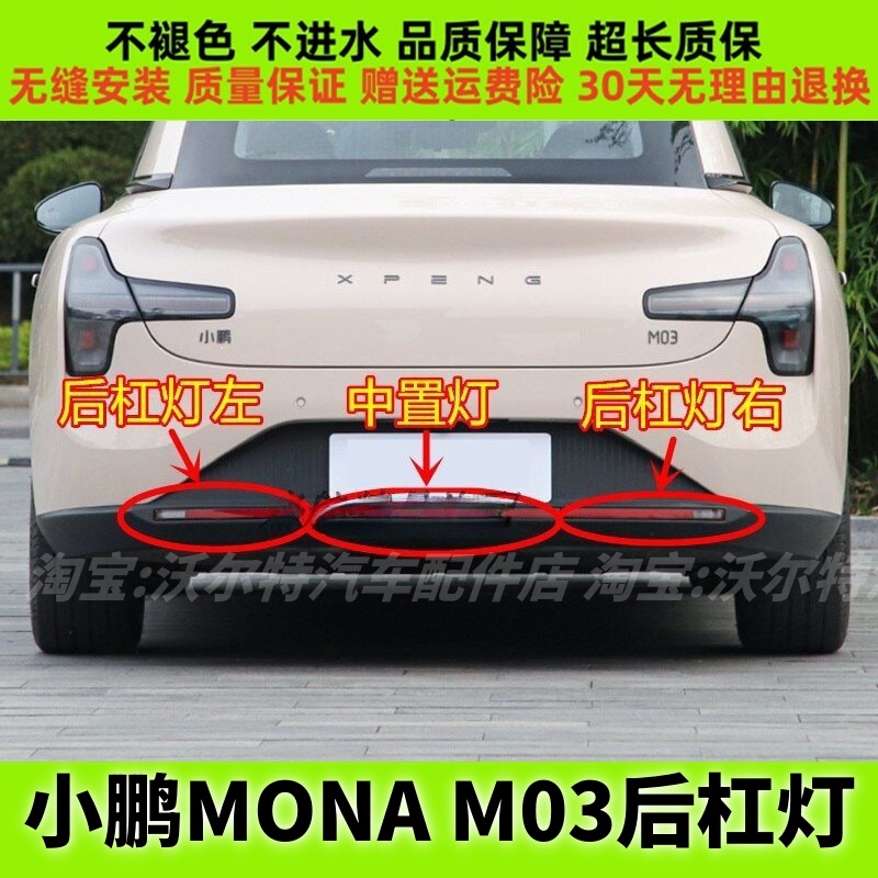 适配小鹏M03后杠灯总成小鹏MONA-M03后雾灯反光灯倒车灯片反射器