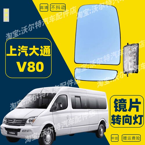适配上汽大通V80倒车镜片左右后视镜小镜片玻璃片大镜片反光镜片