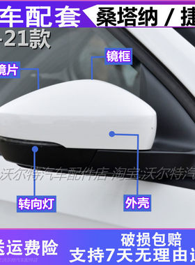 17-21桑塔纳捷达后视镜倒车镜壳