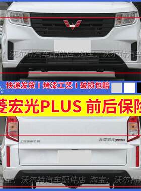 五菱宏光PLUS前后保险杠带漆包邮