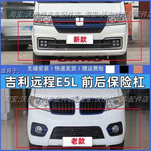 适配吉利远程E5L前后保险杠金卡S2金杯新海狮S前后杠烤漆前护杠