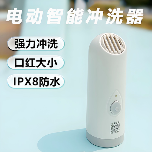 万能电动冲洗器【IPX8防水设计】