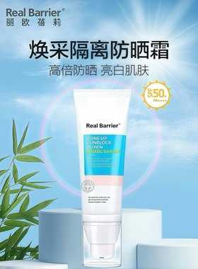 韩国Real.barrier丽欧蓓莉焕采隔离防晒霜 SPF50+ PA++++遮瑕美丽