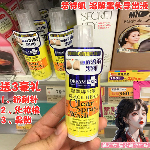 韩国梦诗肌Dream Skin黑头导出液不伤毛孔溶解黑头清理黑头收毛孔