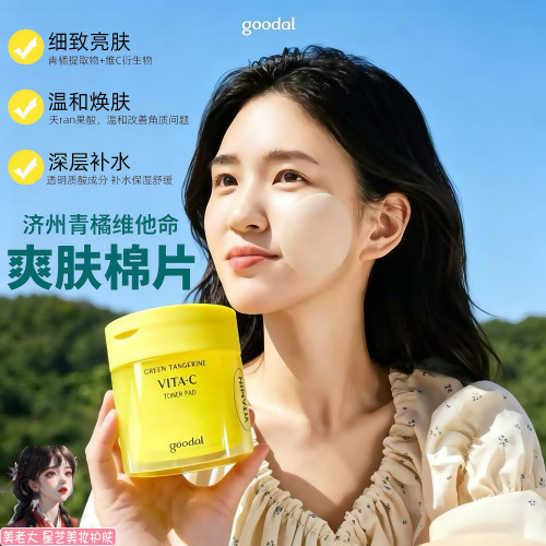 韩国goodal果达儿青橘VC精华棉片爽肤水棉贴提亮淡化暗黄斑点瑕疵