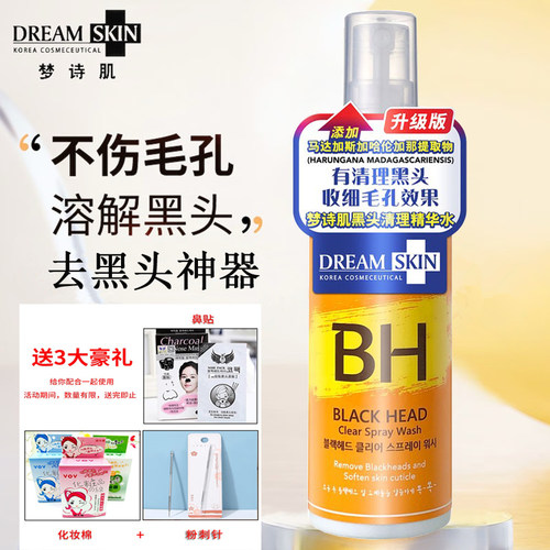 韩国Dream Skin梦诗肌黑头导出液去黑头清理精华水 升级版 送3礼