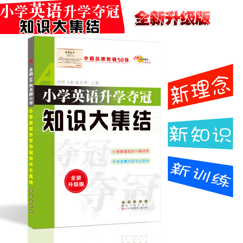 小学英语升学夺冠知识大集结全新修订升级版 小升初总复习小考知识小升初知识集锦资料包教辅书 小学六年级英语小升初总复习