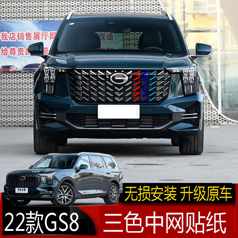 专用于22款二代传祺GS8三色中网贴纸GS8中网改色贴汽车改装饰贴膜