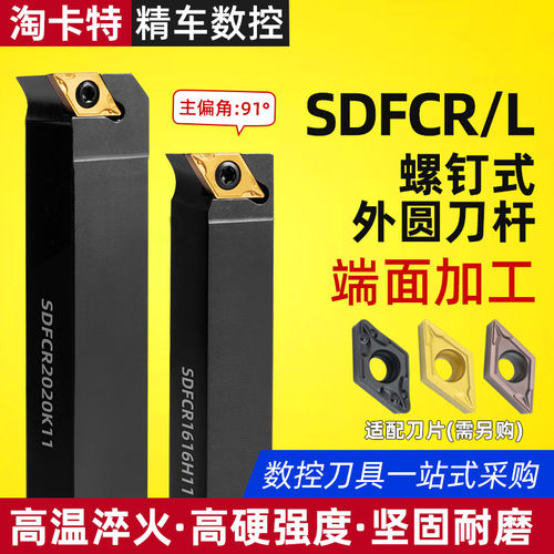 数控车刀刀杆 91度 SDFCR/L刀杆端面加工 车床刀具螺钉式外圆刀杆