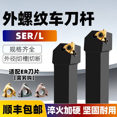 数控外螺纹SER/L梯形螺纹牙刀杆