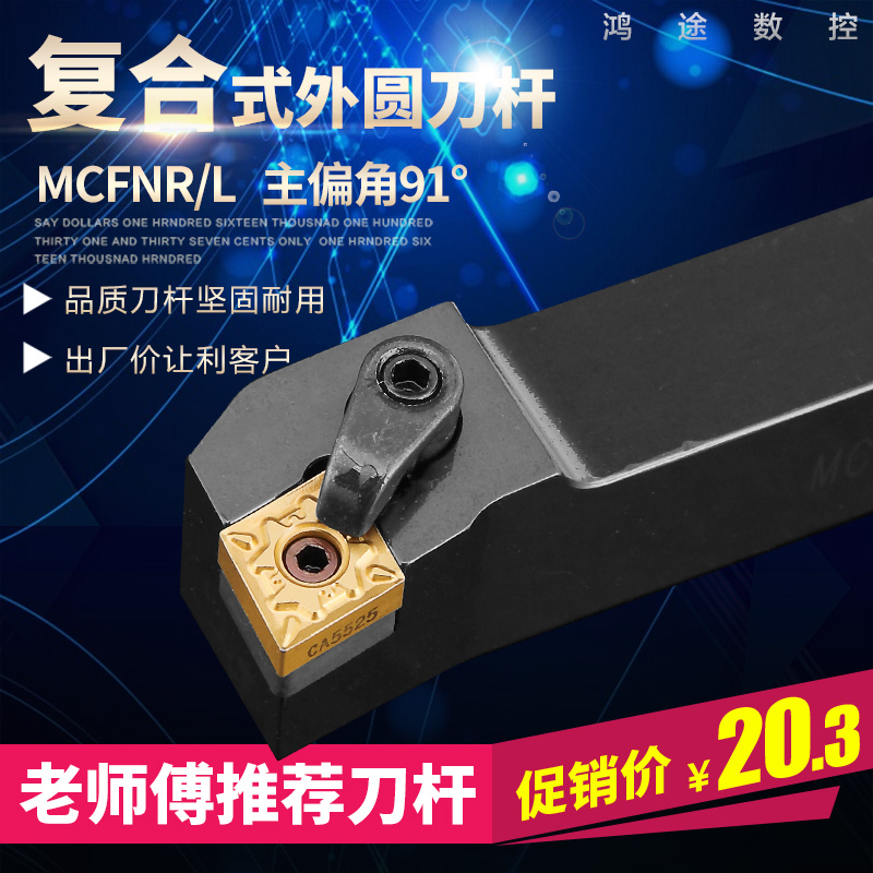 精车数控车床外圆刀杆MCFNR