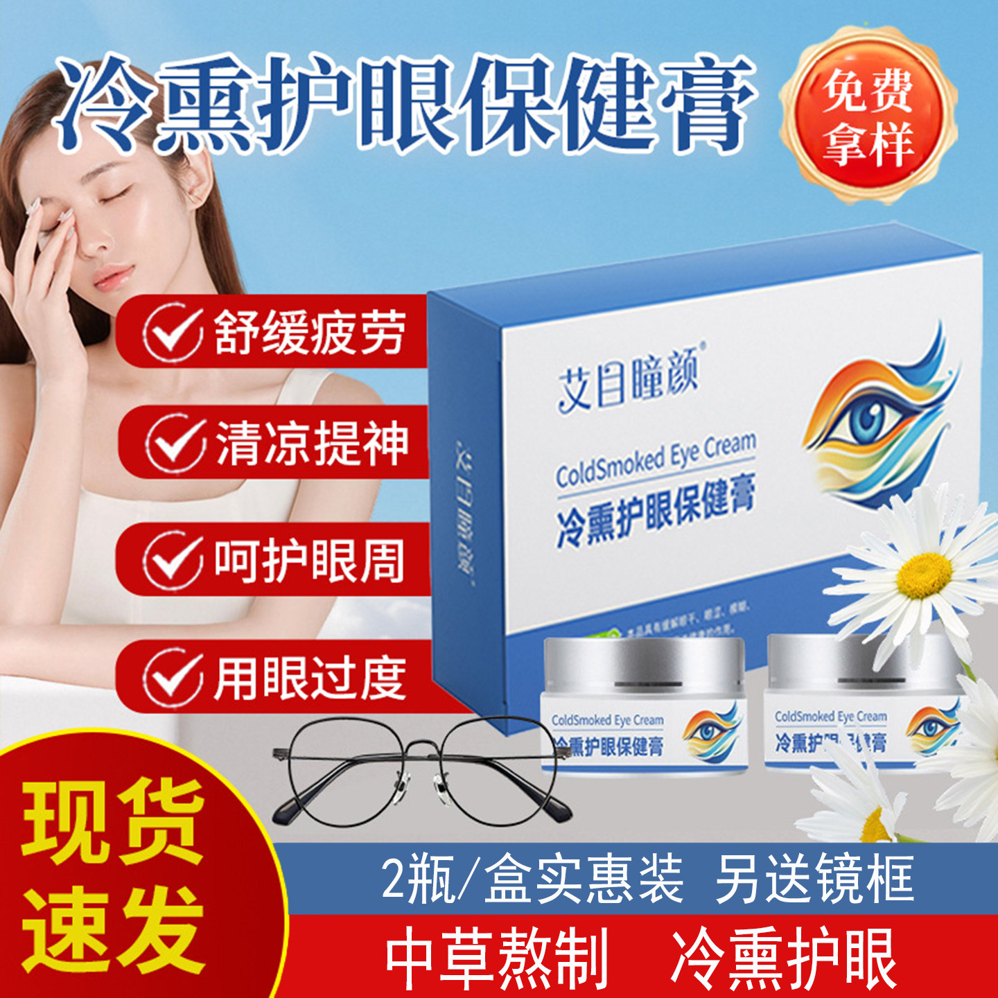 艾目瞳颜冷熏眼部保健膏舒缓眼部干涩模糊眼睛酸流泪胀中草护眼膏