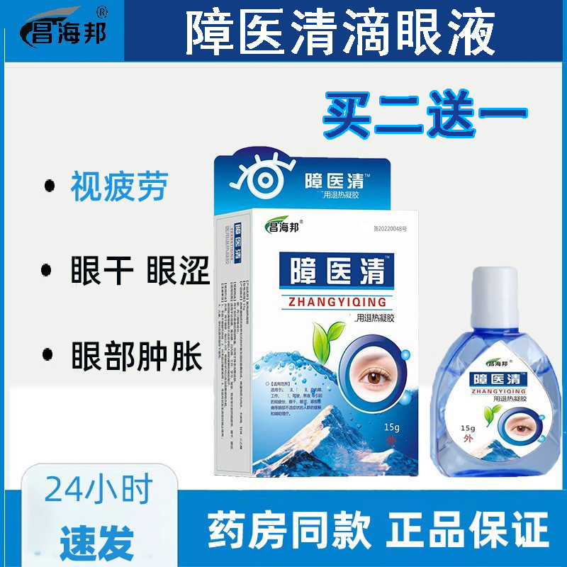 买2送1障医清滴眼液老人看不清