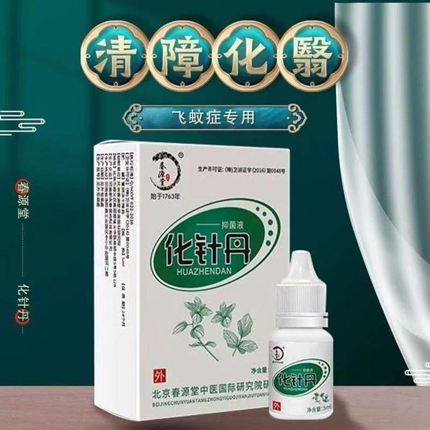 春源堂化针丹中草滴眼液飞蚊症