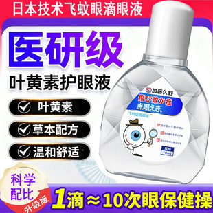 日本技术飞蚊症滴眼液叶黄素护眼液眼睛干涩视模糊疲劳畏光流泪