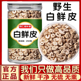 野生白鲜皮中药材特级新鲜无硫正品泡水喝的功效与作用养生茶