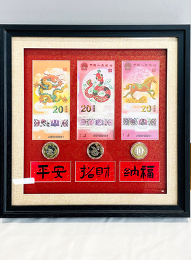 实木马年纪念钞纪念币展示框