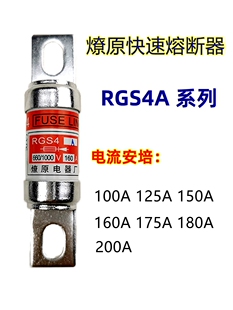 RGS4A燎原快速熔断器熔芯660/1000V100A125A150A160A175A20保险丝