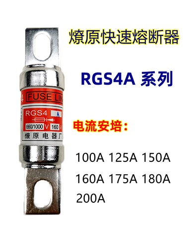 rgs4a燎原快速熔断器