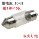 10×31mm橄榄灯珠双头尖阅读小灯泡12V24V30V36V5W指示灯10