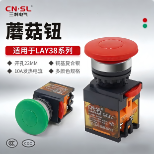 三利SLA8H急停按钮 LAY38通用22mm铜点红绿蘑菇头急停开关