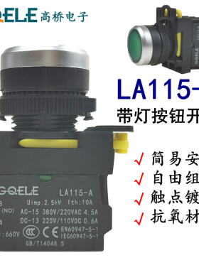 浙江高桥LA115-A带灯自锁复位点动按钮开关启动按钮LA115-A2-11D
